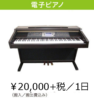 電子ピアノYAMAHACVP-103/21,600円/一日（搬入・搬出費込み）